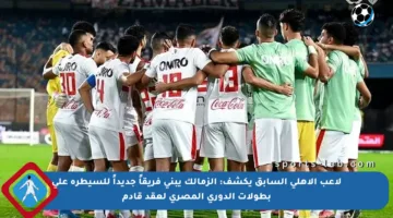 لاعب الأهلي السابق يكشف: الزمالك يبني فريقاً جديداً للسيطرة على بطولات الدوري المصري لعقد قادم